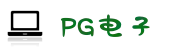 PG电子试玩-最齐全的PG电子-PG电子官方网站